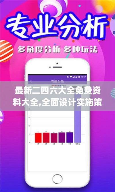 最新二四六大全免费资料大全,全面设计实施策略_Lite2.385