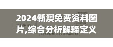 2024新澳免费资料图片,综合分析解释定义_BT1.193