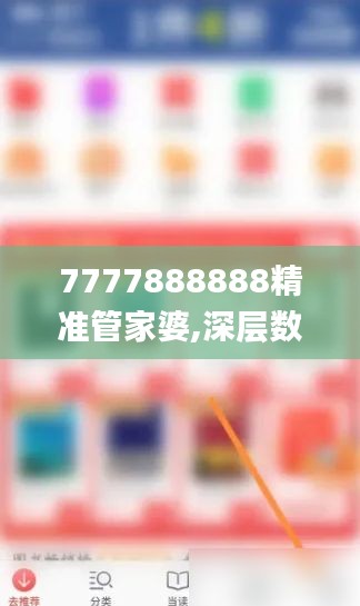 7777888888精准管家婆,深层数据分析执行_Galaxy6.675