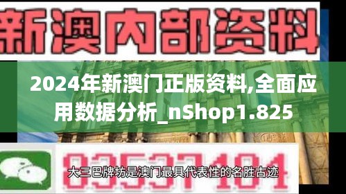 2024年新澳门正版资料,全面应用数据分析_nShop1.825