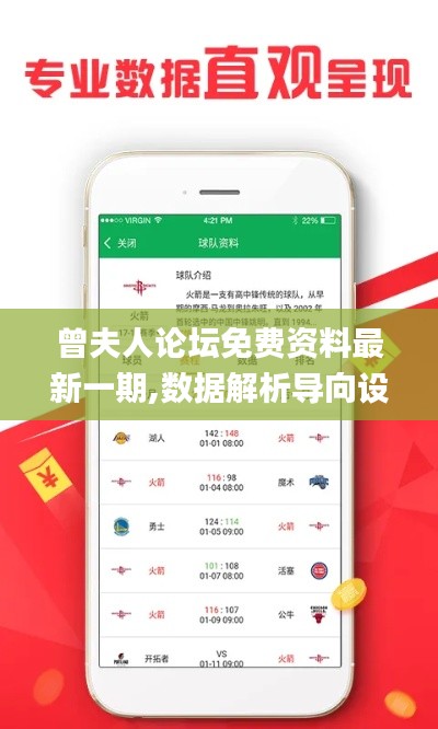 曾夫人论坛免费资料最新一期,数据解析导向设计_运动版3.580