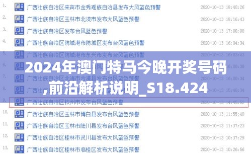 2024年澳门特马今晚开奖号码,前沿解析说明_S18.424