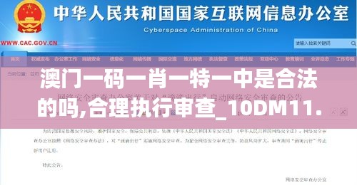 澳门一码一肖一特一中是合法的吗,合理执行审查_10DM11.795