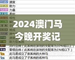 2024澳门马今晚开奖记录,实地解答解释定义_开发版13.759