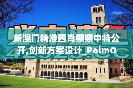 澳门精准四肖期期中特公开
