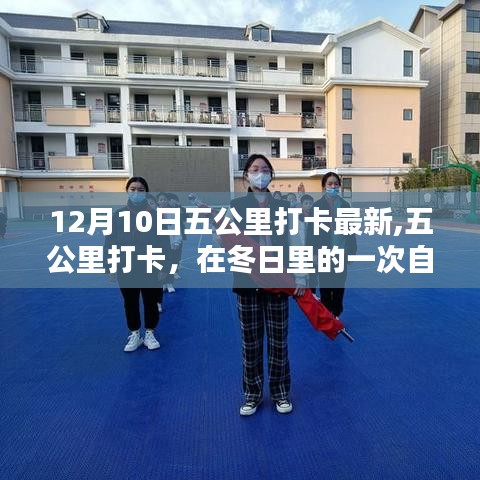 冬日五公里打卡，自我超越与时代回响的见证