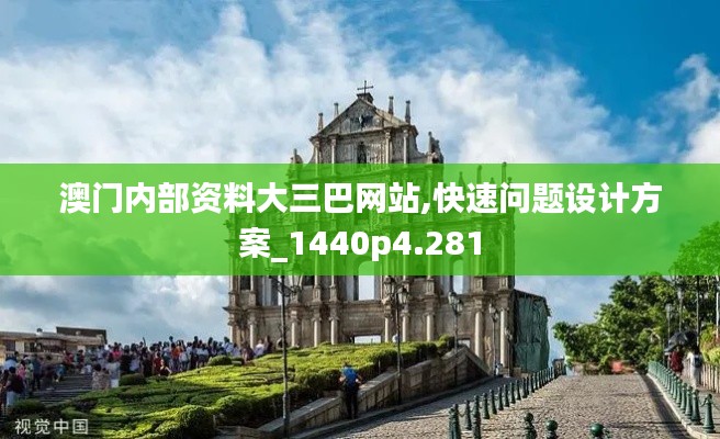 澳门内部资料