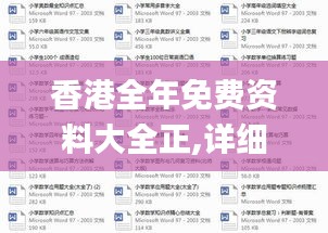 香港全年免费资料大全正,详细解读解释定义_移动版14.866