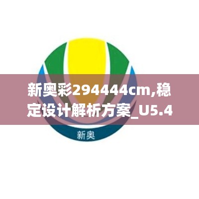 稳定设计解析方案