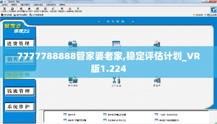 7777788888管家婆老家,稳定评估计划_VR版1.224