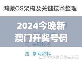 2024今晚新澳门开奖号码,深度分析解析说明_Harmony款8.983