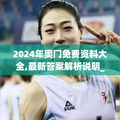 2024年澳门免费资料大全