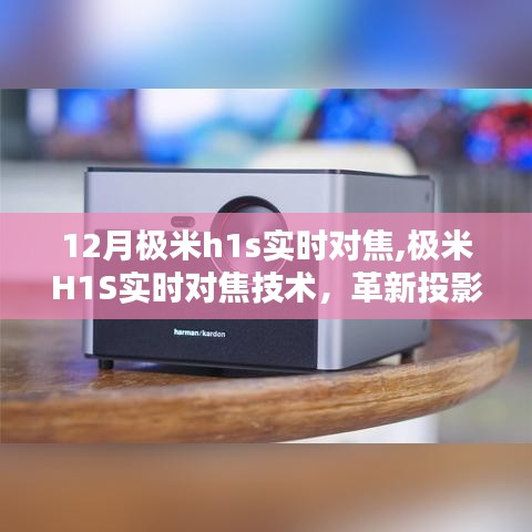 极米H1S实时对焦技术，革新投影界，开启里程碑时刻