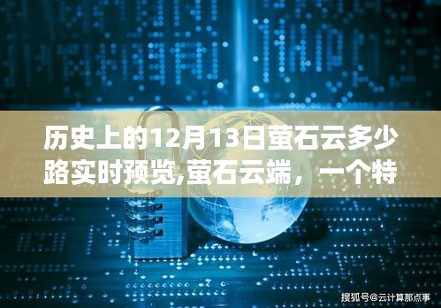 特别温馨故事，萤石云端在历史上的十二月十三日实现多少路实时预览的温馨时刻