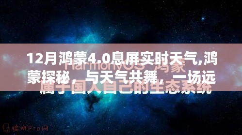 鸿蒙探秘，天气共舞的自然美景之旅，鸿蒙系统4.0 12月息屏实时天气体验