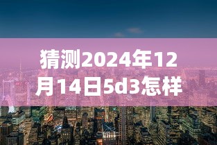 探索未来摄影之旅，揭秘如何使用Canon EOS 5D Mark III在2024年12月14日捕捉自然美景的静谧瞬间与实时取景技巧