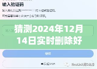 揭秘实时删除好友背后的含义，解读可能的猜测与应对策略（针对特定日期）