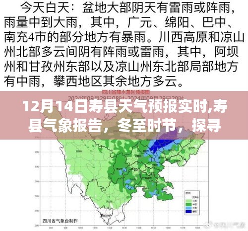 冬至风云变幻，寿县天气预报实时解读与气象探索