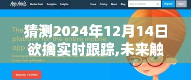未来触手可及，2024年高端跟踪器实时轨迹先锋引领生活新纪元