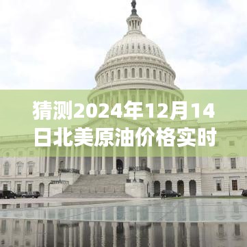 揭秘未来油价走势，探寻北美原油预测与心灵宁静的自然美景之旅（2024年12月14日）