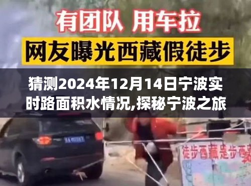 探秘宁波积水之下的美景，预测宁波实时路面积水情况，心灵洗涤之旅启程于积水之下的奇妙旅程（宁波积水情况猜想）