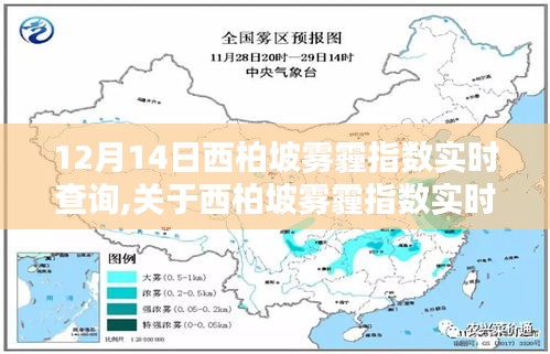 关于西柏坡雾霾指数实时查询的科普文章——以十二月十四日为例的探讨与解析