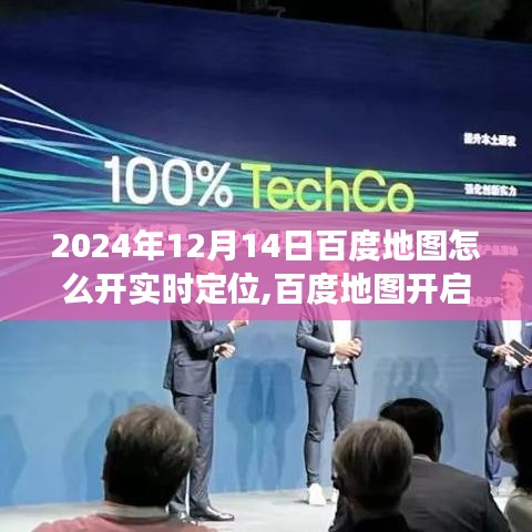 百度地图开启实时定位探索，未来定位技术的里程碑事件（2024年12月14日指南）