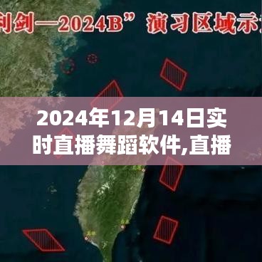 直播舞蹈软件的奇妙日常，爱的舞蹈与心的连接——2024年12月14日实时直播体验