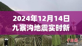 九寨沟地震后的心灵觉醒之旅，实时新闻与反思