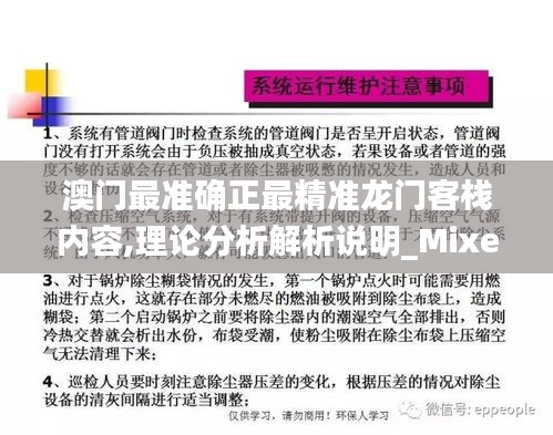 澳门最准确正最精准龙门客栈内容,理论分析解析说明_Mixed3.391
