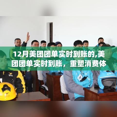 美团团单重塑消费体验，实时到账，开启里程碑事件