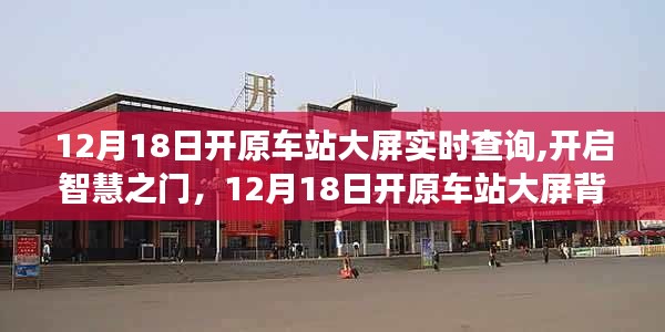 12月18日开原车站大屏背后的智慧与励志故事开启智慧之门