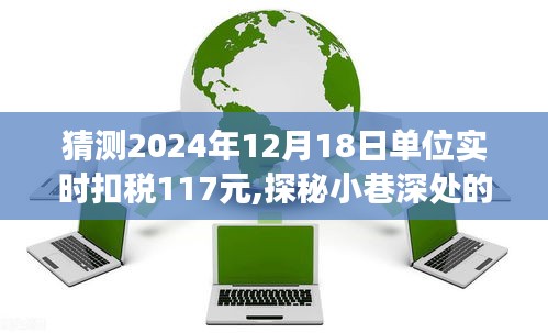 财税奇遇记，探秘小巷深处的特色小店与不期而遇的扣税奇遇纪实