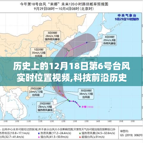 历史上的超强台风追踪之旅，第6号台风实时位置视频系统发布
