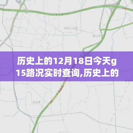 历史上的12月18日与今日G15路况实时查询系统评测及路况实时更新通知
