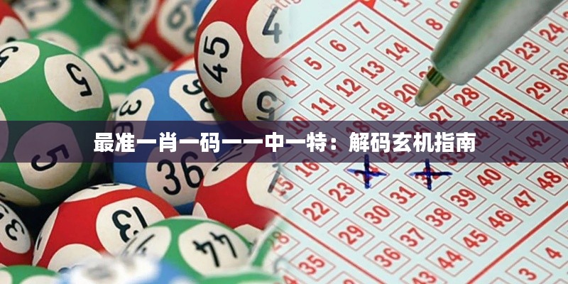 最准一肖一码