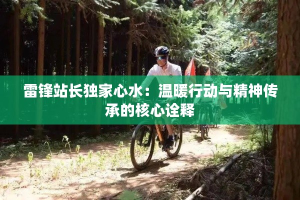 雷锋站长独家心水