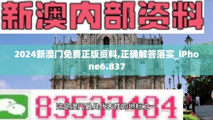 2024新澳门免费正版资料,正确解答落实_iPhone6.837