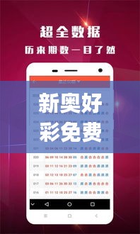新奥好彩免费资料大全,高效实施方法解析_苹果8.142
