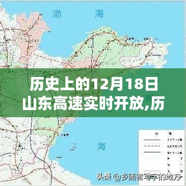 山东高速在十二月十八日的实时开放之路，历史上的重要时刻回顾