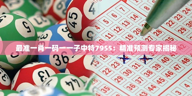 最准一肖一码一一子中特7955：精准预测专家揭秘