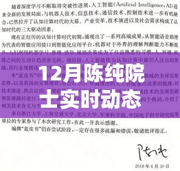 陈纯院士12月最新动态揭秘，科技与智慧的领航者进展独家关注