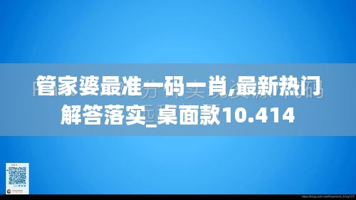管家婆最准一码一肖,最新热门解答落实_桌面款10.414