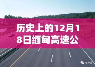 🚗 缅甸高速公路12月18日实时路况详解与查询指南 🛣️