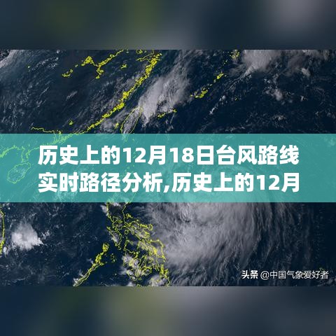 探寻自然与科技交汇点，历史上的12月18日台风路径实时分析及其路线研究