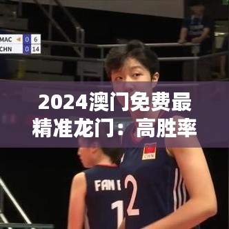 2024澳门免费最精准龙门：高胜率娱乐新指南