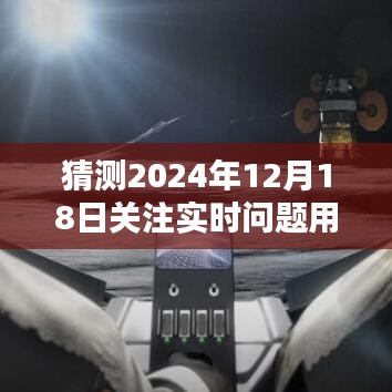 未来时刻掌控者，2024年12月18日实时问题科技软件预测