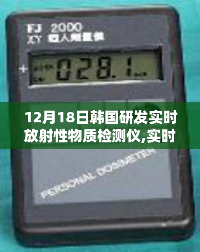 韩国研发实时放射性物质检测仪，守护安全的新科技解析