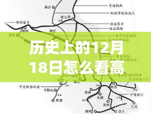历史上的十二月十八日与高铁轨迹，实时行进路线探索及时代印记回顾