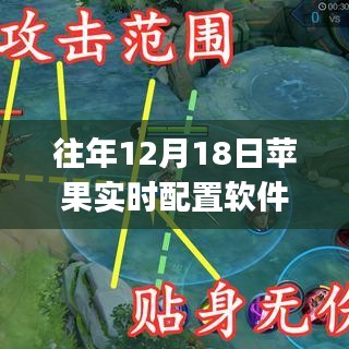 往年12月18日苹果实时配置软件指南，初学者与进阶用户的使用指南与软件推荐